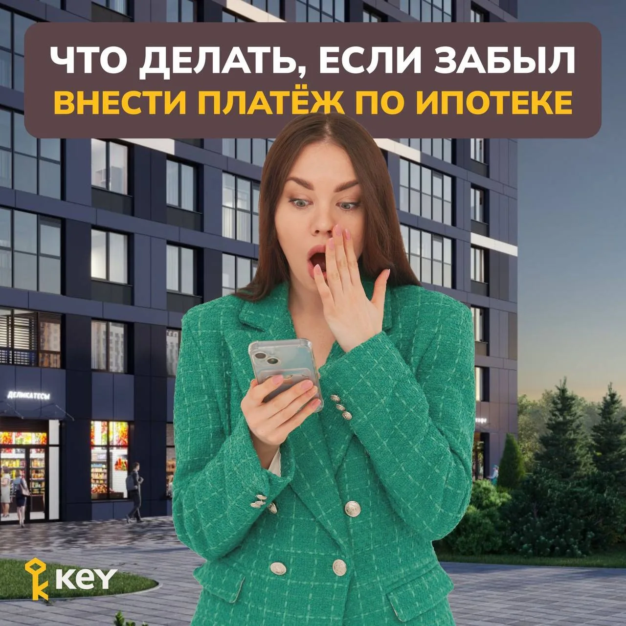 👀 Забыли внести платёж по ипотеке: что делать?

Ситуация неприятная, но не критичная. Даже самые от