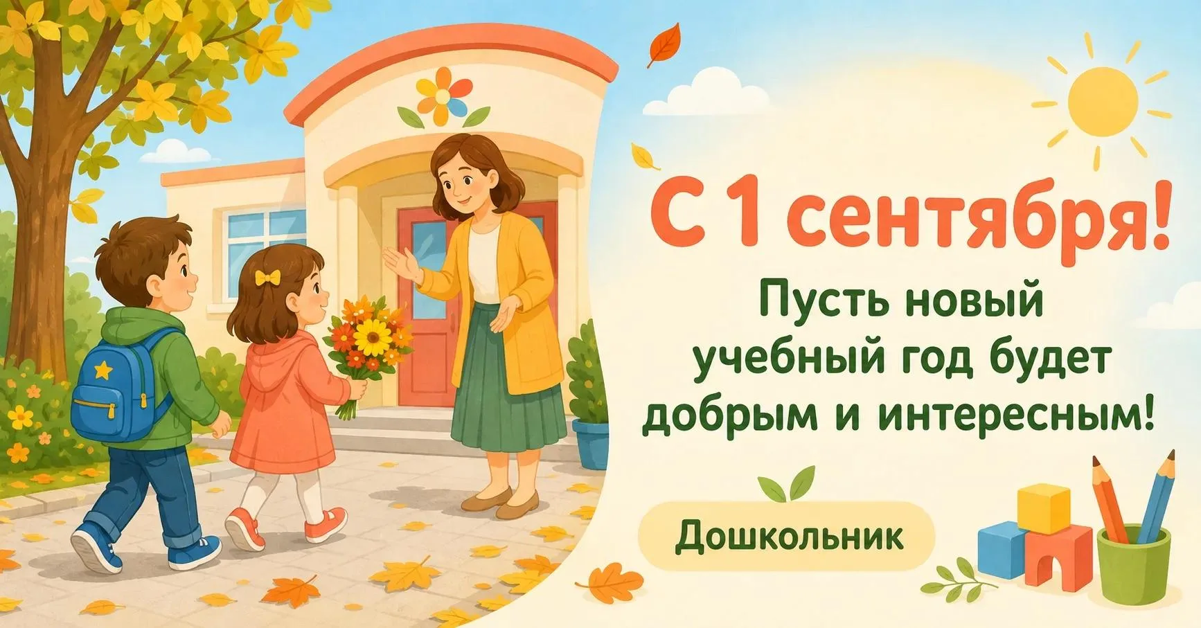🎈 Дорогие воспитатели, педагоги и родители! Поздравляем с 1 сентября!