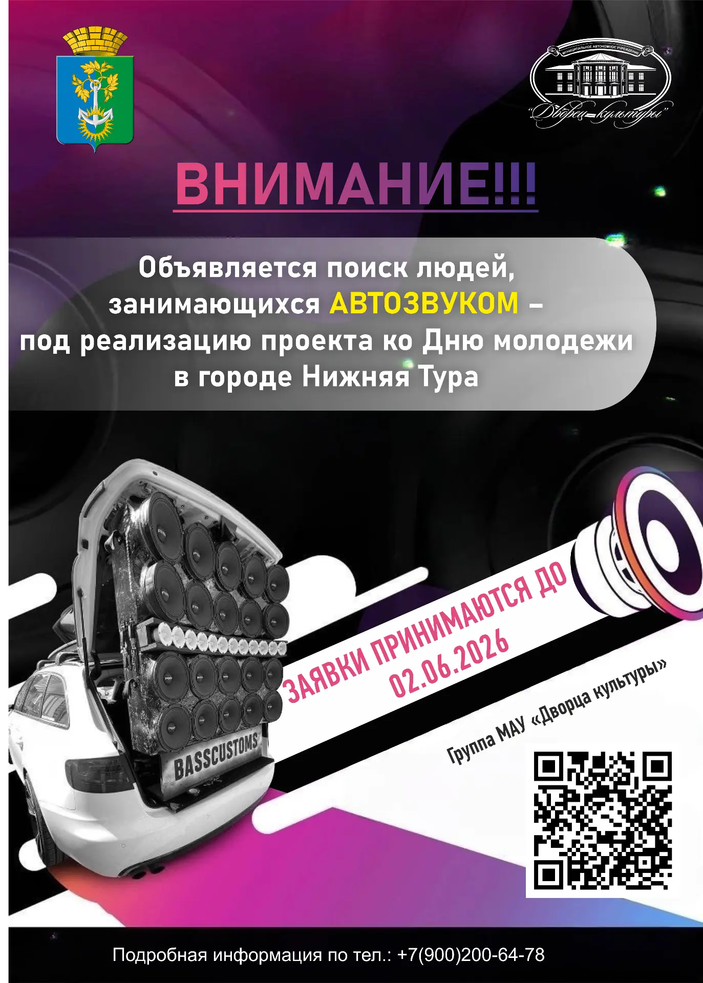 ⭐️ Хочешь, чтобы твой автозвук услышал весь город? Присоединяйся к нашему проекту ко Дню молодежи в 