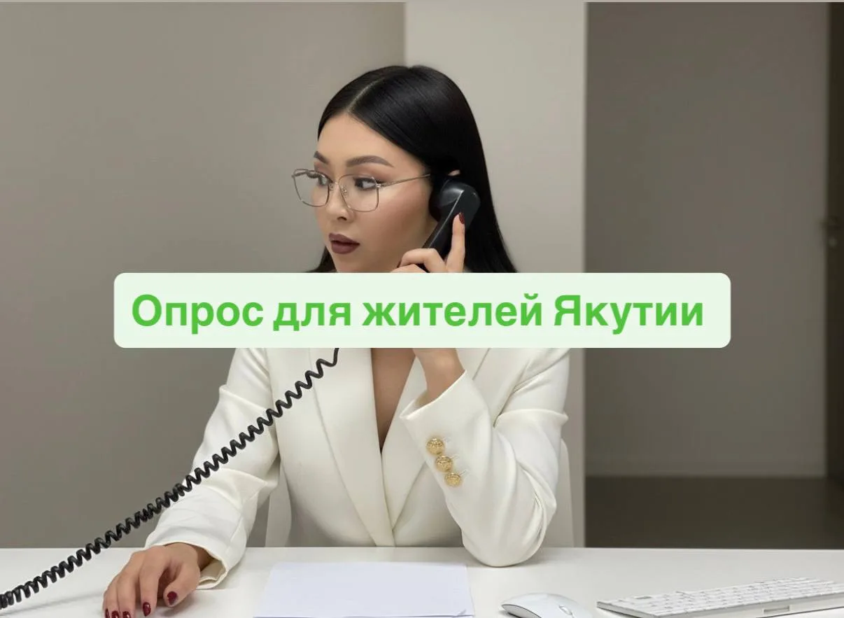 Дорогие якутяне! 

Просим пройти срочный опрос. Ваш голос важен. 

Пройти опрос по ссылке 👉🏽 [конт
