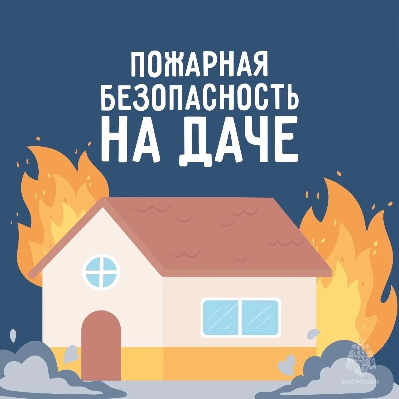 Сотрудники МЧС России считают, что самое время задуматься о пожарной безопасности на даче