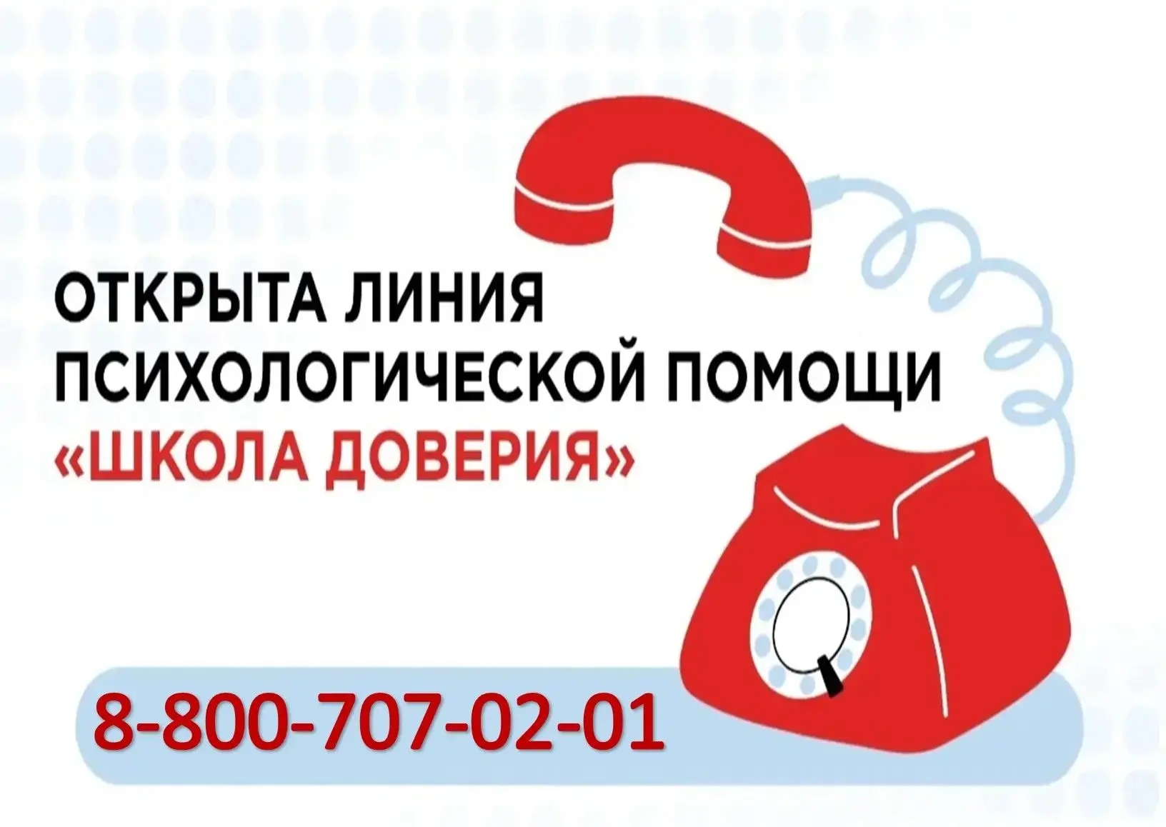 Линия психологической помощи «ШКОЛА ДОВЕРИЯ»