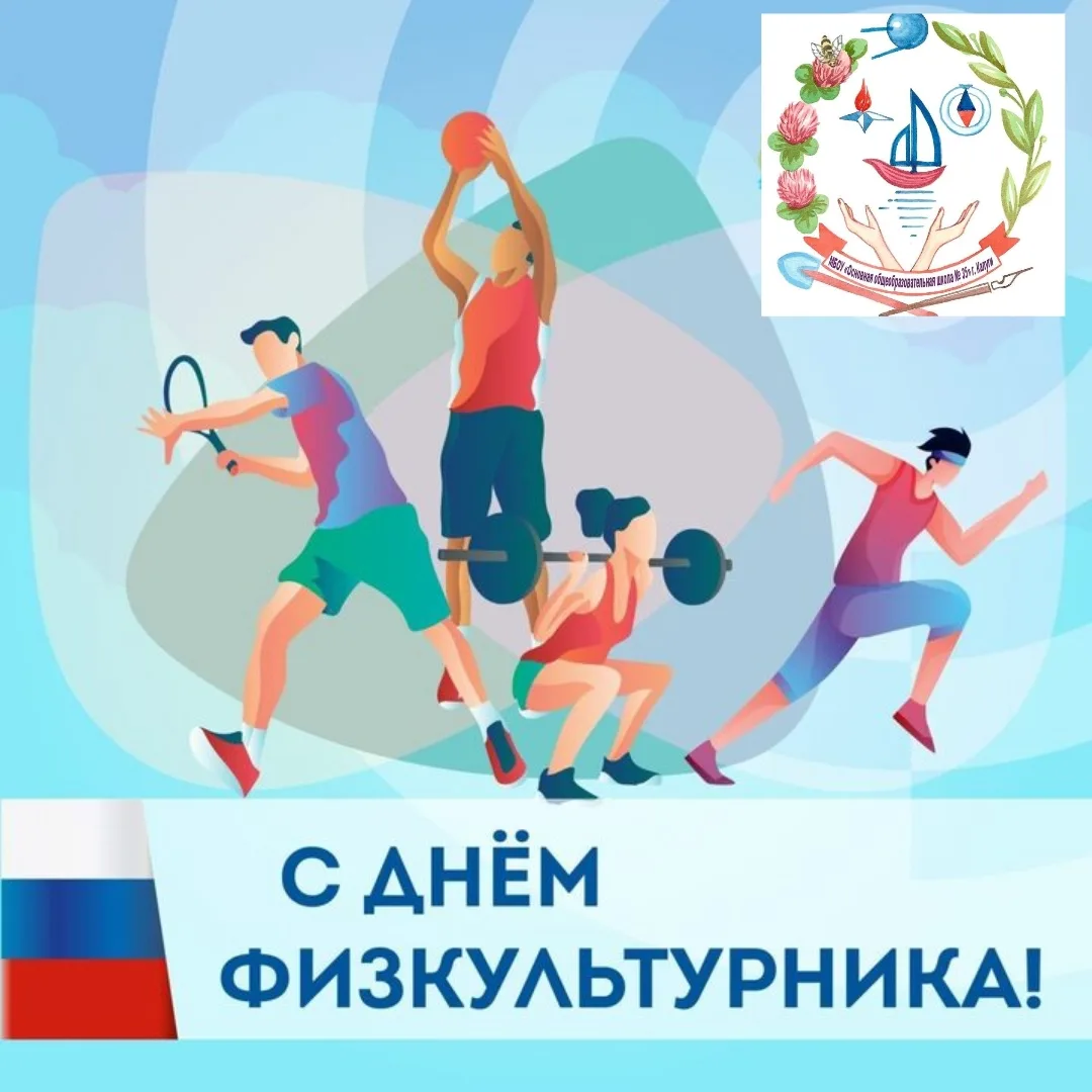 🎉 С Днём физкультурника!