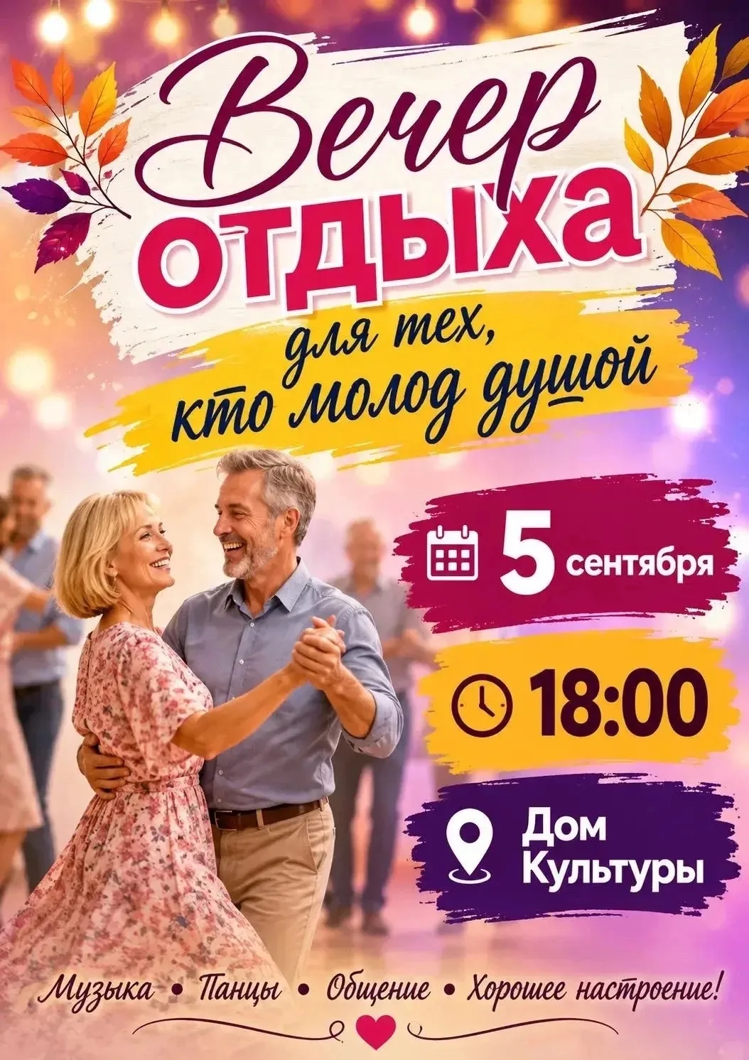 💃 В Янтале пройдет  вечер отдыха для тех, кто молод душой!