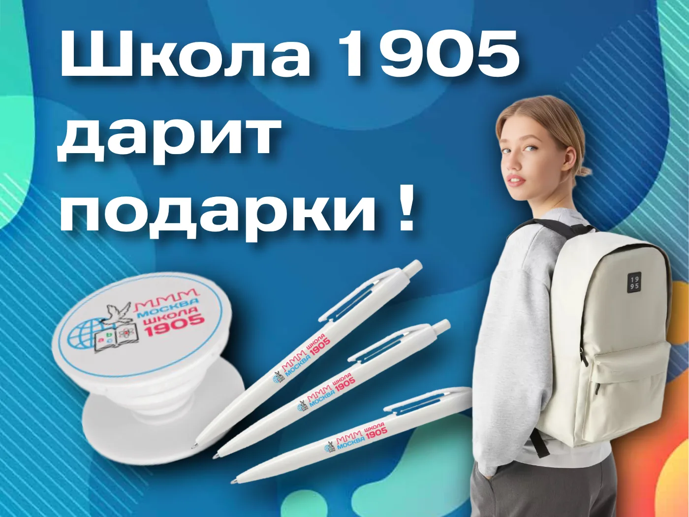 ❤️  Мерч школы — это круто  💝  Запускаем весенний розыгрыш!  🎁 Наши призы: – 1 рюкзак, – 10 попсокет