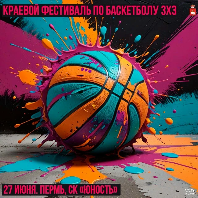 🏀💥 Регистрация завершается! 27 июня на стадионе «Юность» в Перми пройдёт краевой фестиваль по баск