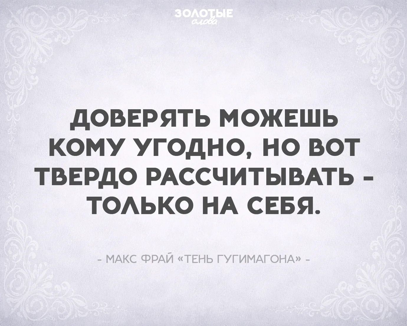 Золотые слова 📜