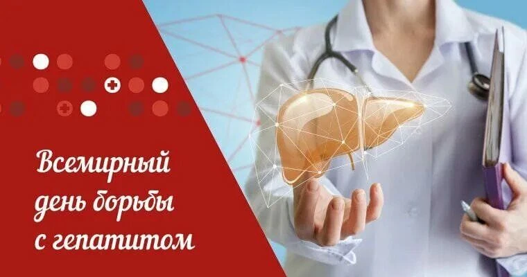 Тихий убийца: к Международному дню борьбы с гепатитом
28 июля во всем мире и в России отмечается Меж