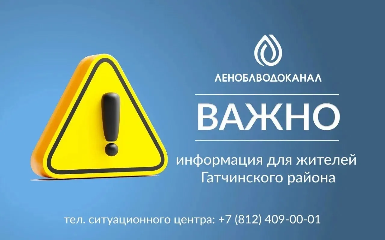 Леноблводоканал: Уважаемые жители Коммунара!