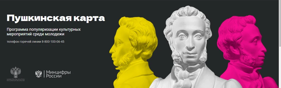 Пушкинская карта