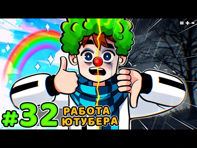 Lp. Голос Времени #32 ПРОФЕССИЯ КЛОУНА • Майнкрафт