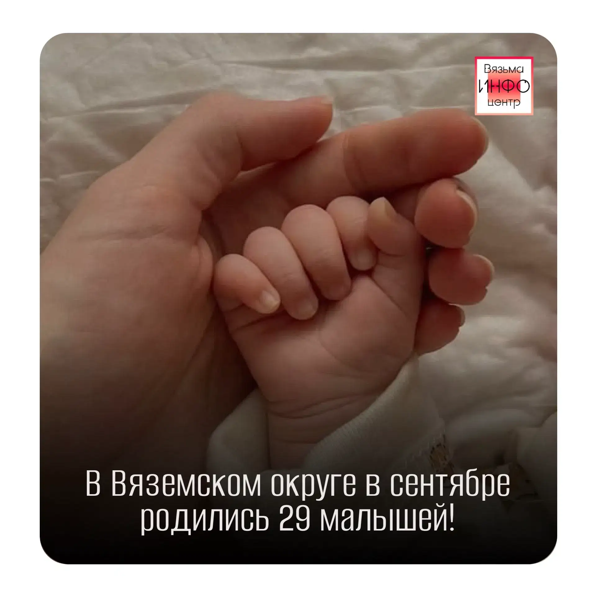 🎉 В Вяземском округе в сентябре родились 29 малышей!