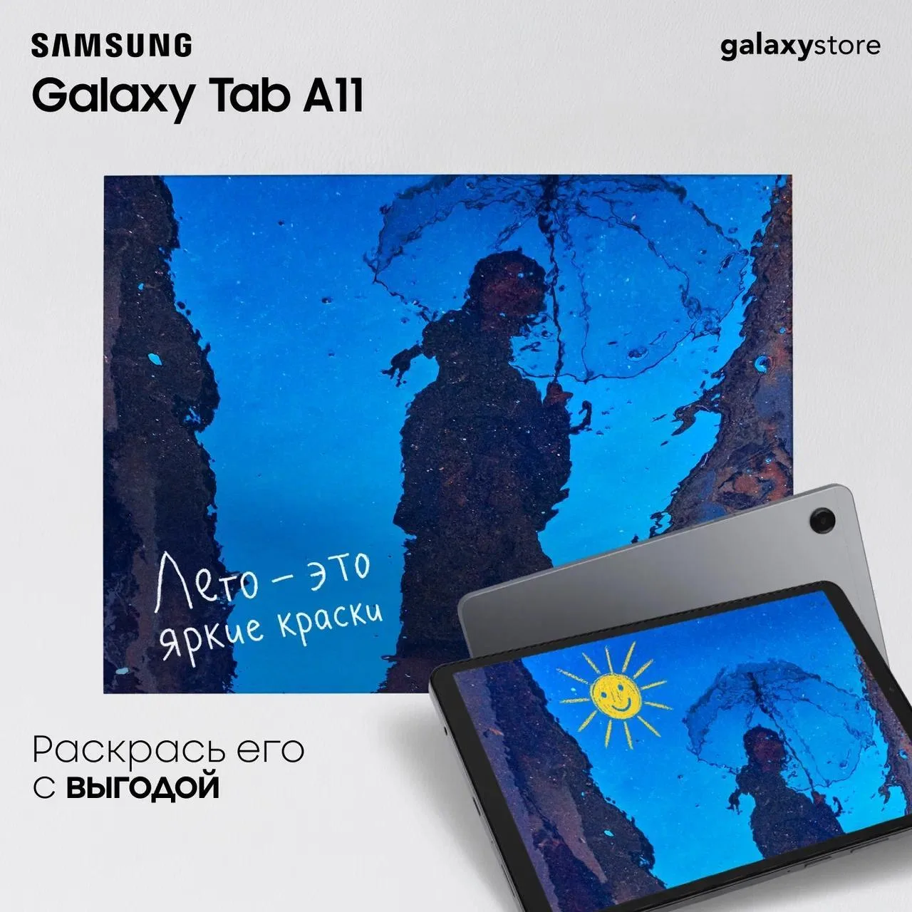 Добавь в это лето больше цвета вместе с Samsung Galaxy Tab A11

Лаконичный дизайн, удобный формат и 