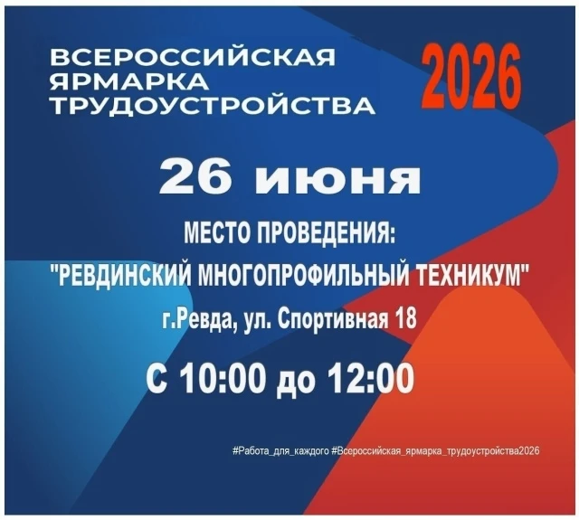 📌  26 ИЮНЯ - ВСЕРОССИЙСКАЯ ЯРМАРКА ТРУДОУСТРОЙСТВА