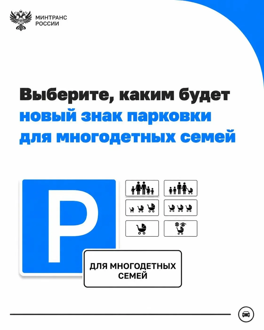 🚗 Минтранс России разрабатывает новый дорожный знак для парковочных мест многодетных с...