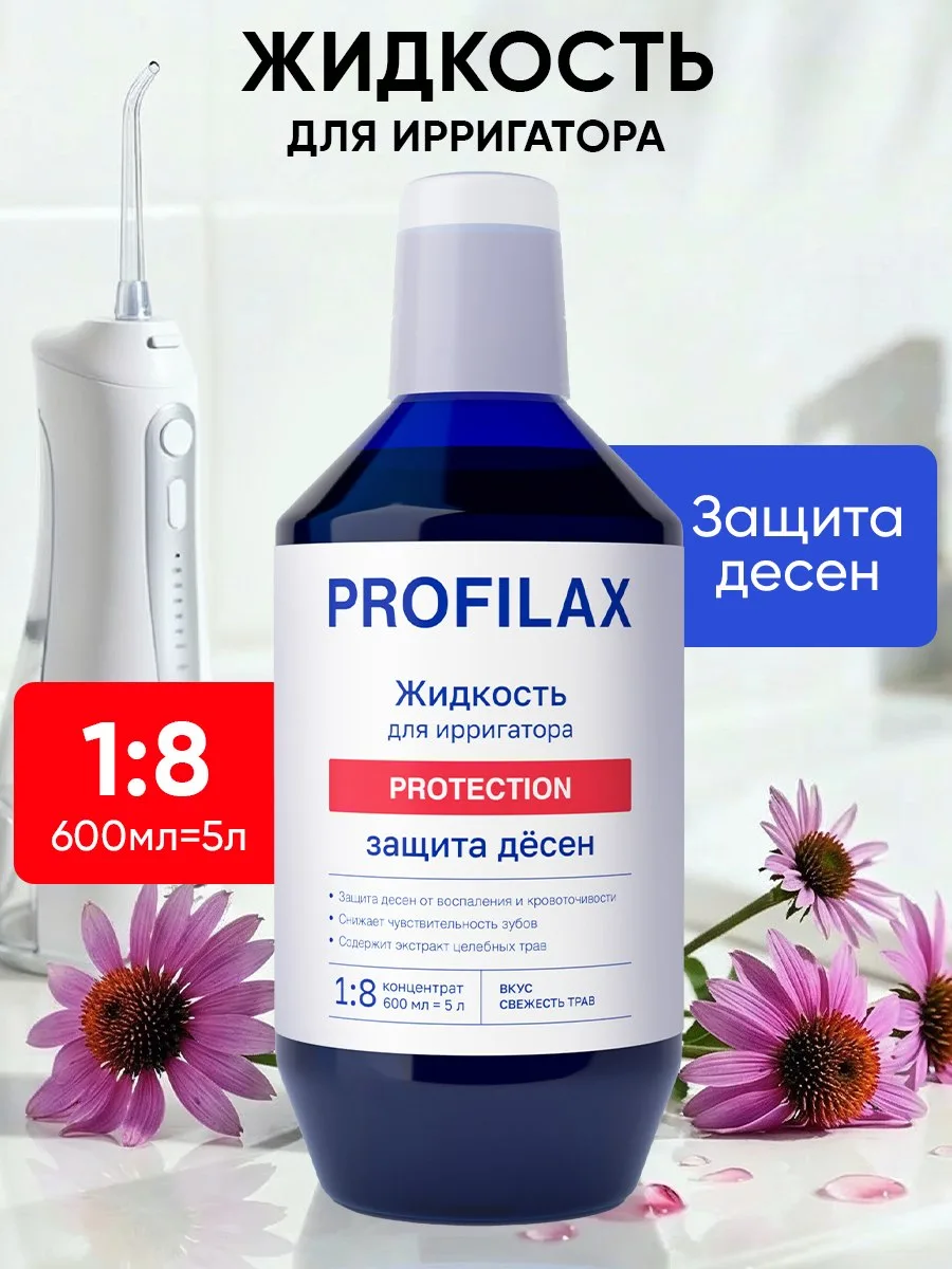 🟠 PROFILAX Жидкость для ирригатора от кровоточивости десен, 600 мл