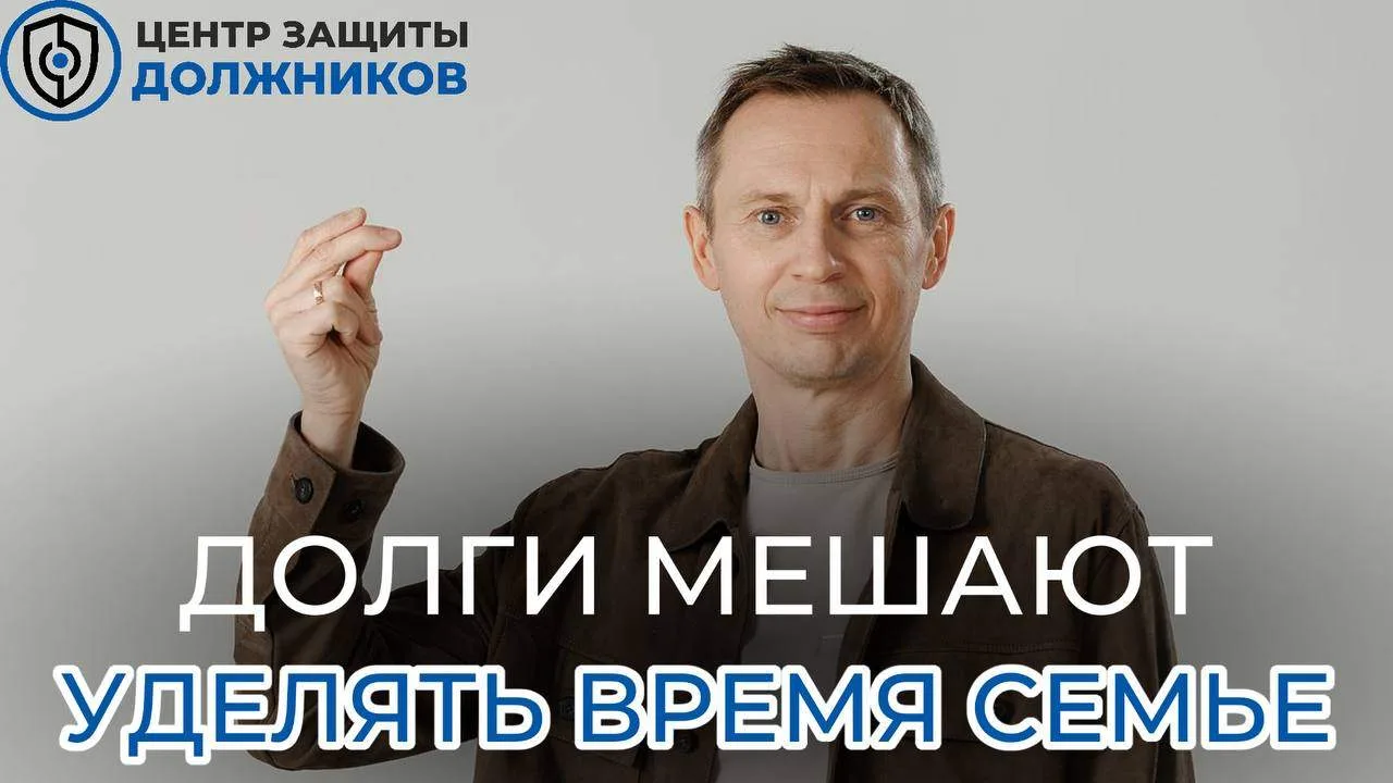 Почему долги мешают уделять время детям и жить спокойно?

Когда человек сталкивается с долгами, меня