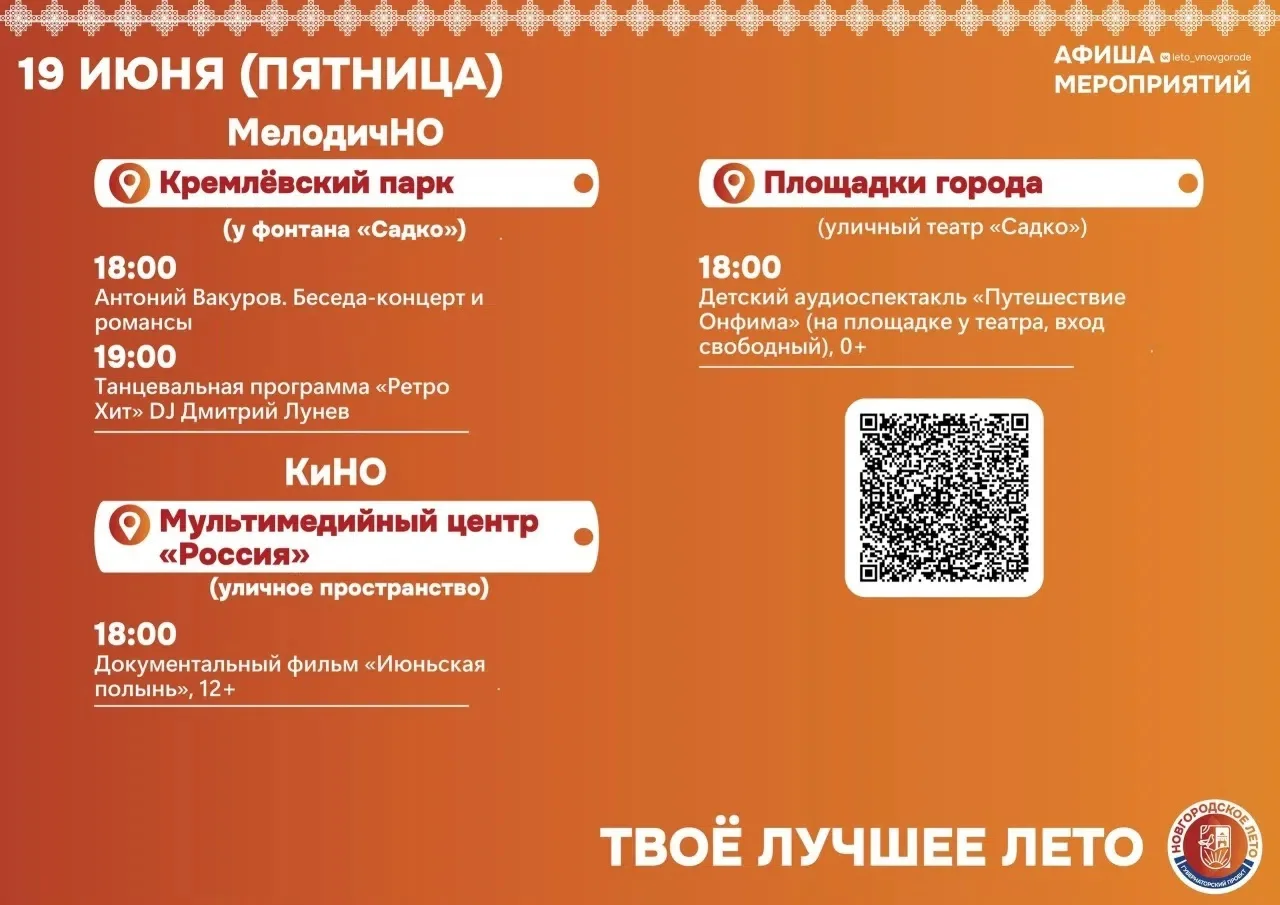 Скоро выходные! 🌤☀Приглашаем жителей Великого Новгорода на фестиваль «Новгородское лето»!