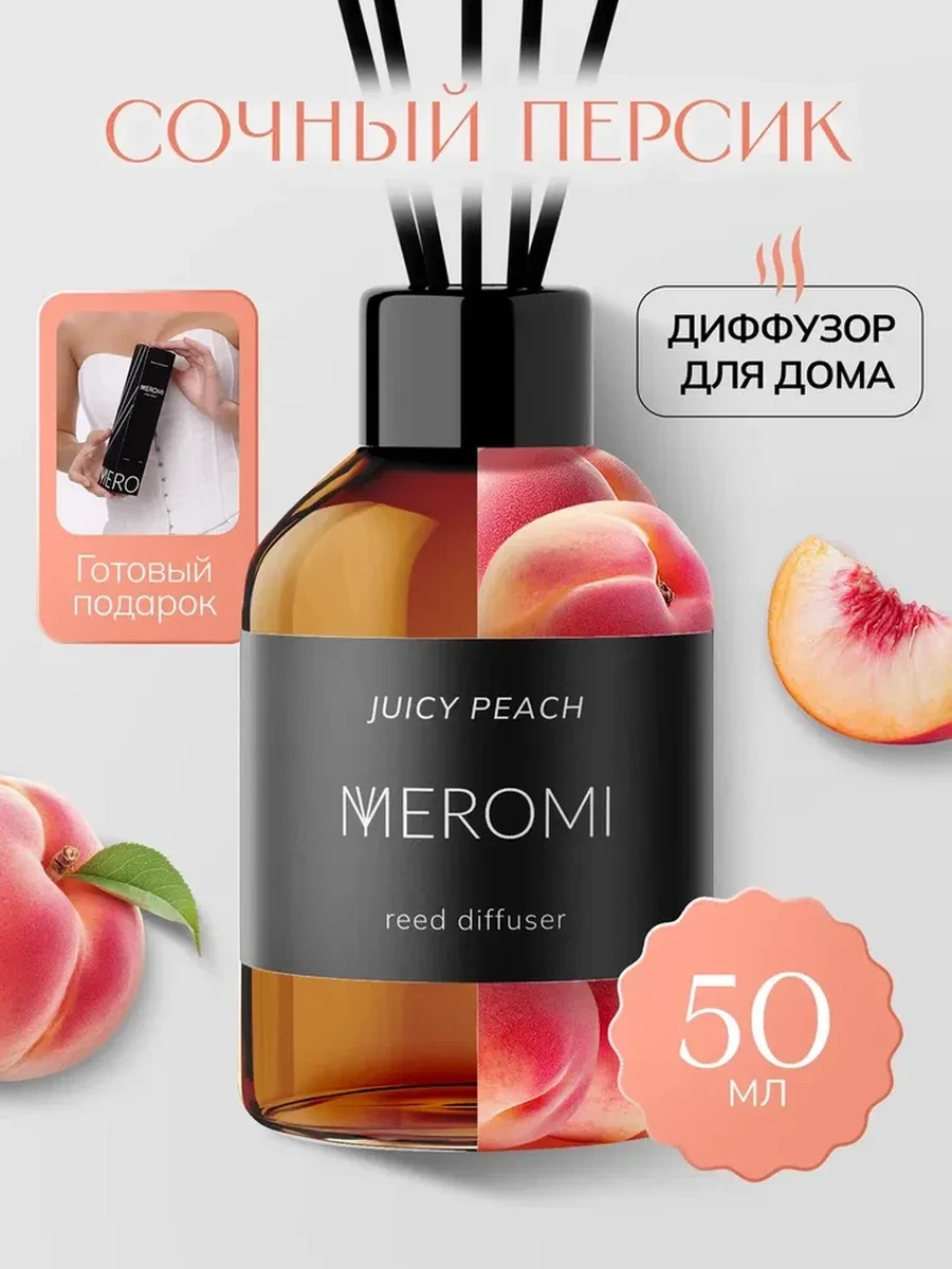 ⚡️ Ароматизатор для дома диффузор ароматический 50 мл, Meromi