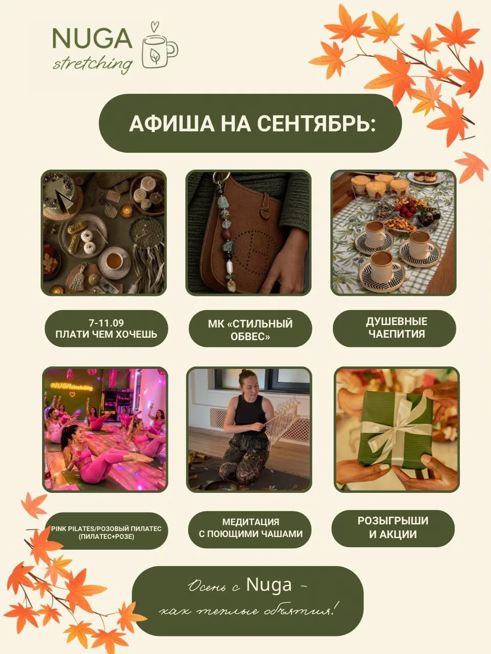 Сентябрь в Nuga: время заботы о себе, творчества и атмосферных встреч ✨