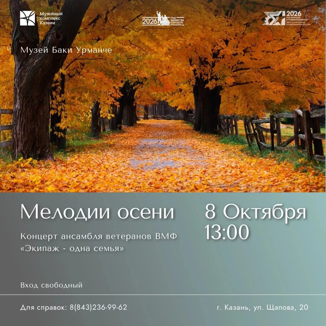 Концерт «Мелодии осени»