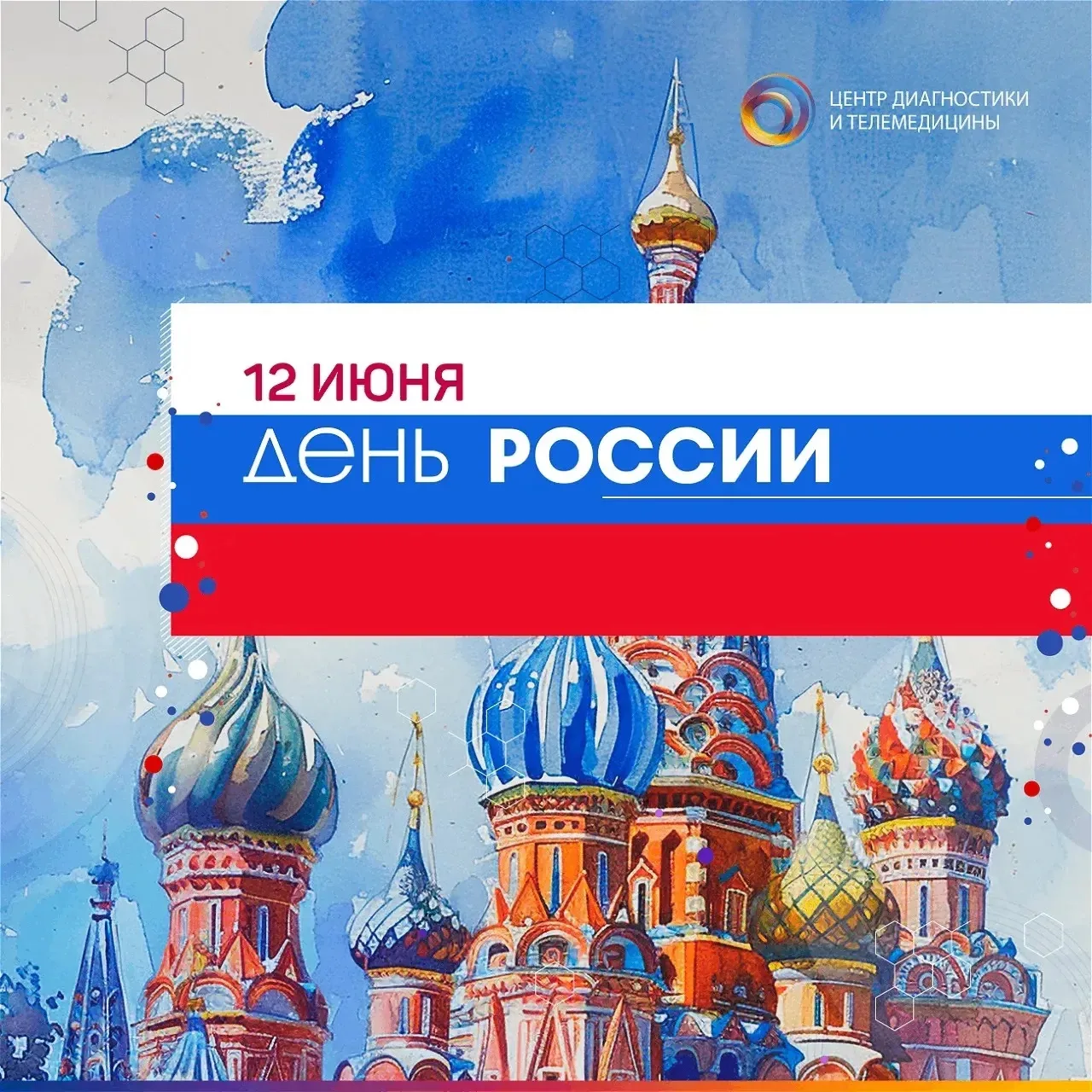 🇷🇺С Днём России, друзья!

Этот праздник объединяет всех, кто гордится и любит свою страну. В этот 