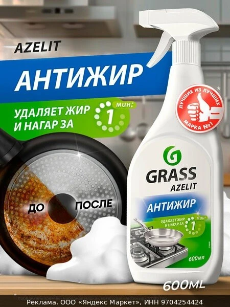 🧼Антижир Азелит Grass Azelit для кухни бытовая химия антижир 600 мл чистящее средство