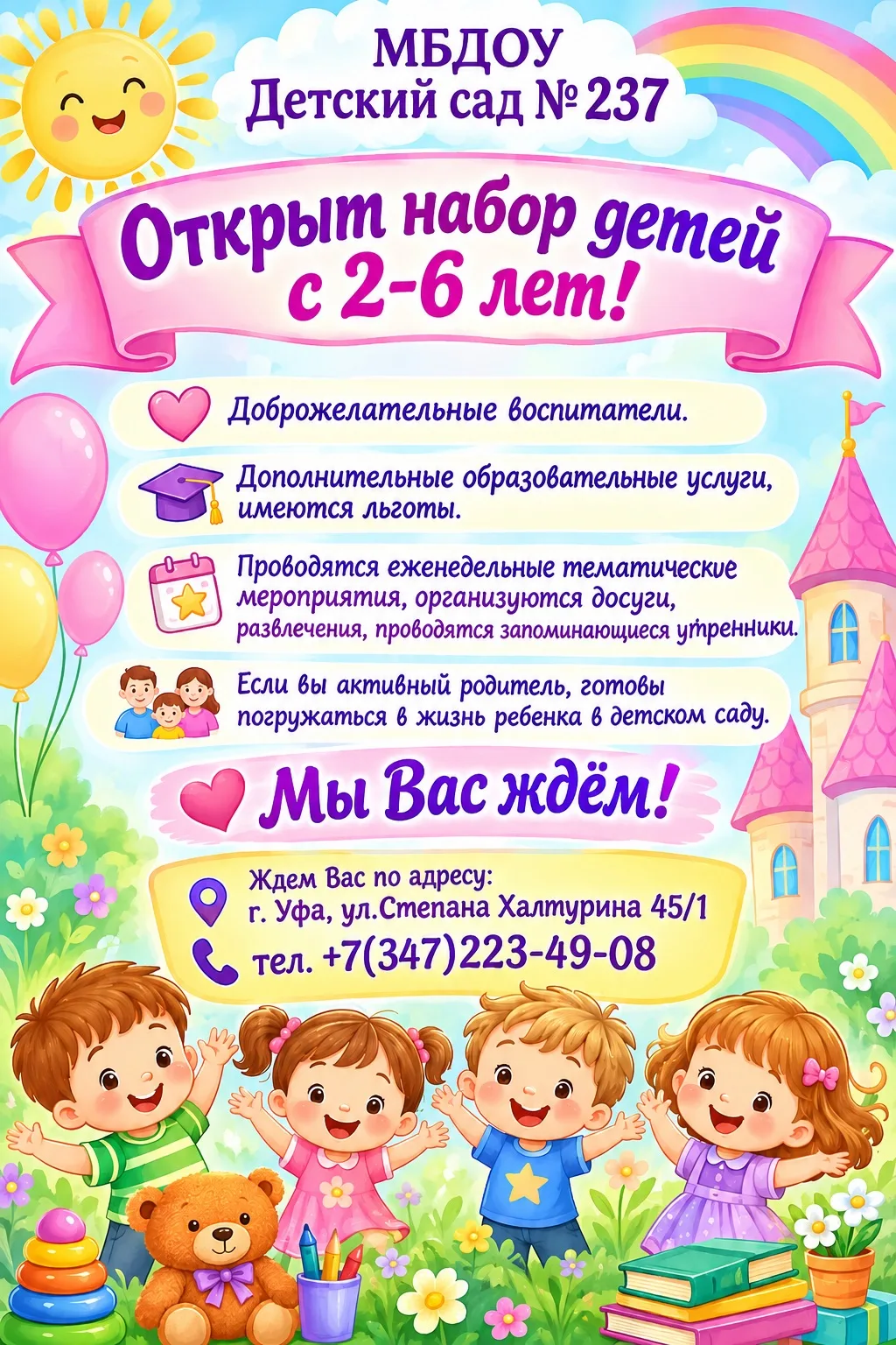 МБДОУ Детский сад № 237: открыт набор! 🎒