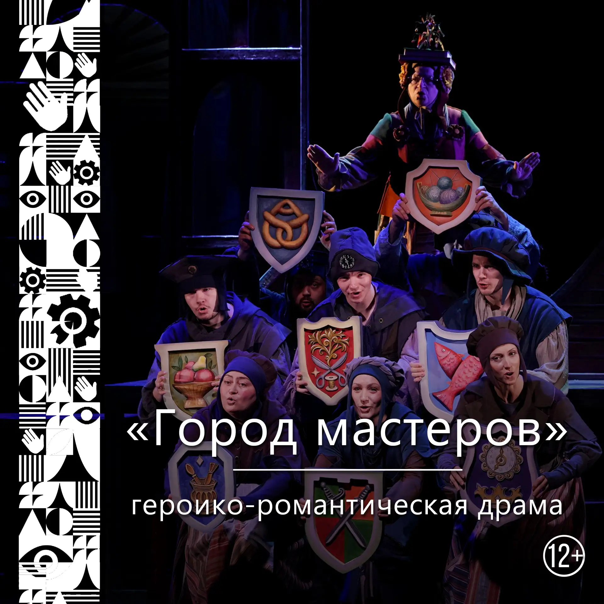🎭 «Город мастеров» — Героико-романтическая драма