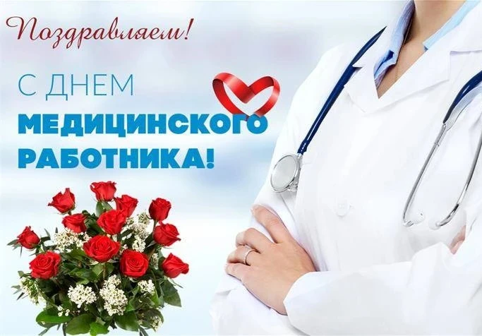 Поздравляем с праздником наших медиков! Будьте всегда здоровы, радуйтесь жизни, и пусть поводов для 