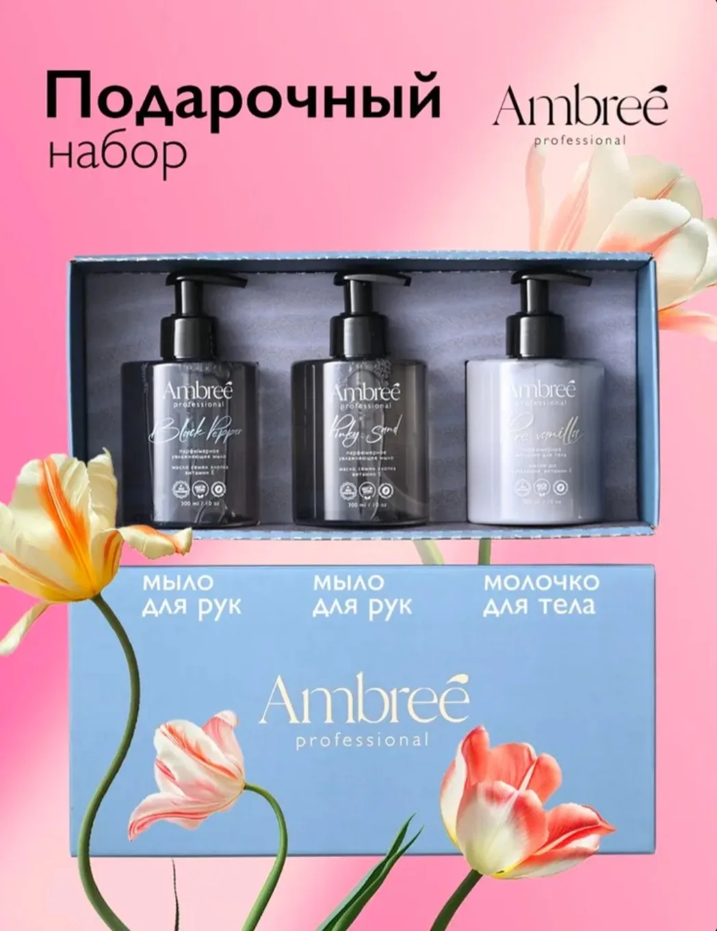 Жидкое мыло и молочко для тела, подарочный набор, 900 мл AMBREE Professional