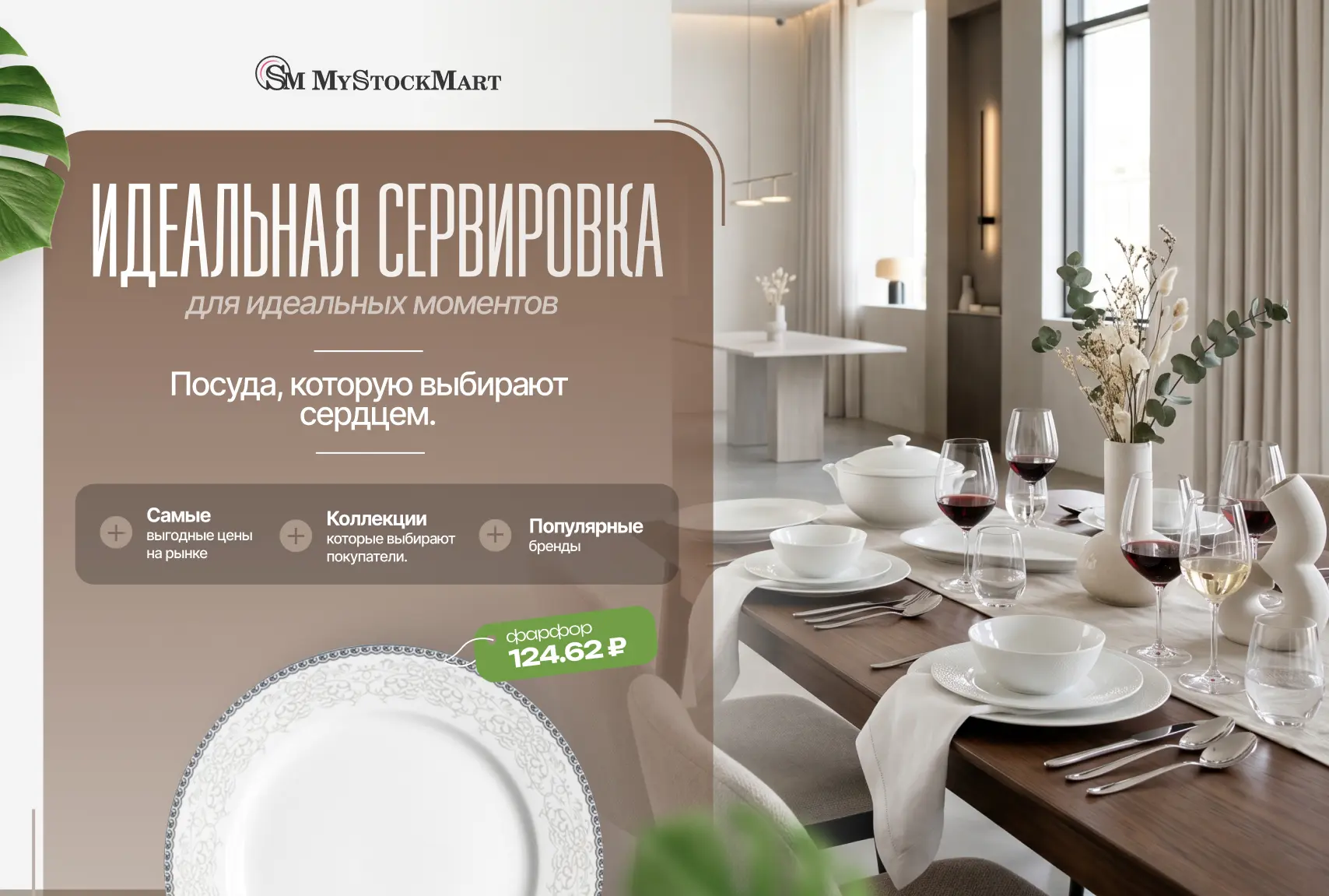 Идеальная сервировка — для идеальных продаж ✨