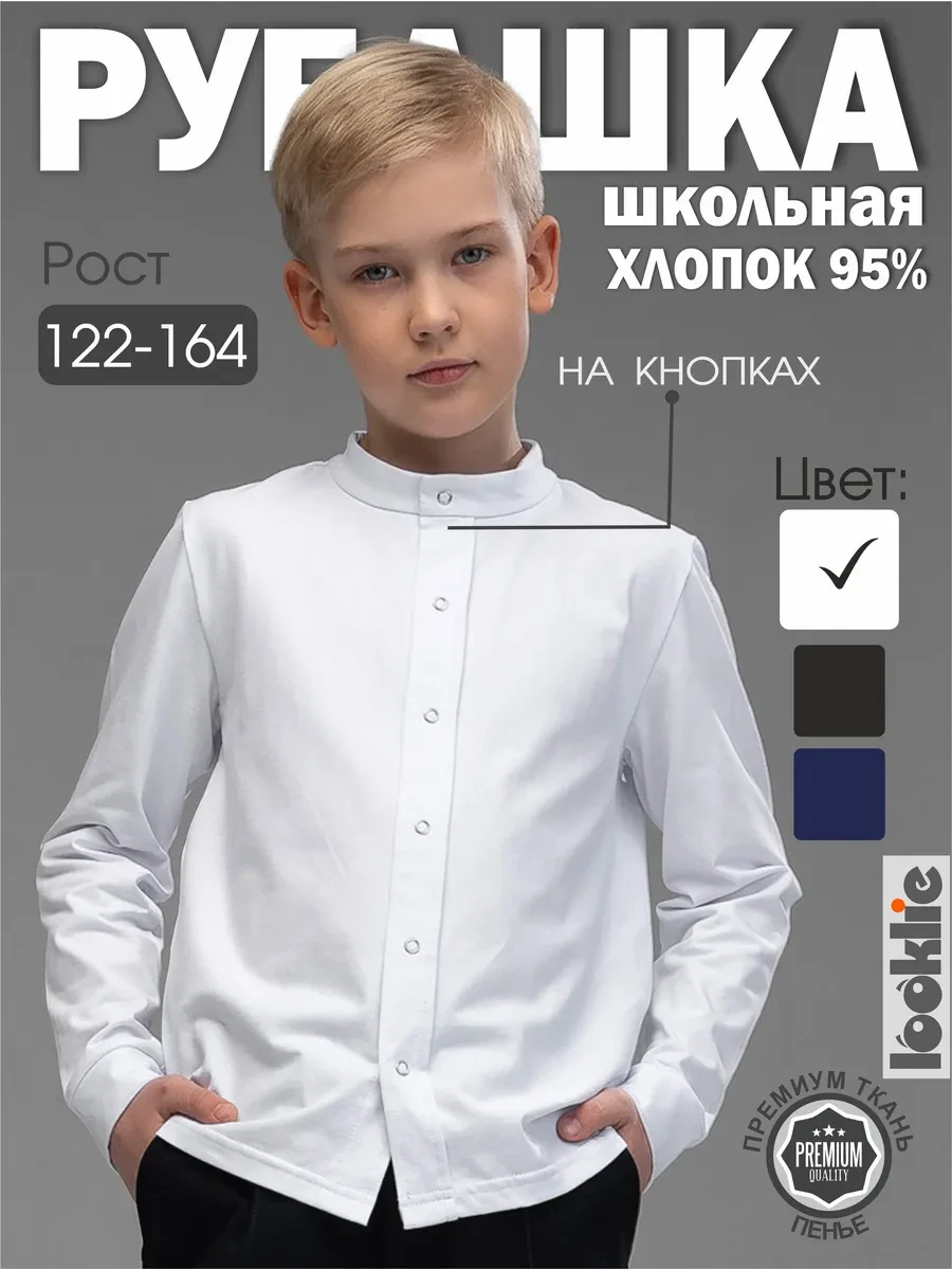⚡️ Рубашка школьная трикотажная, Looklie