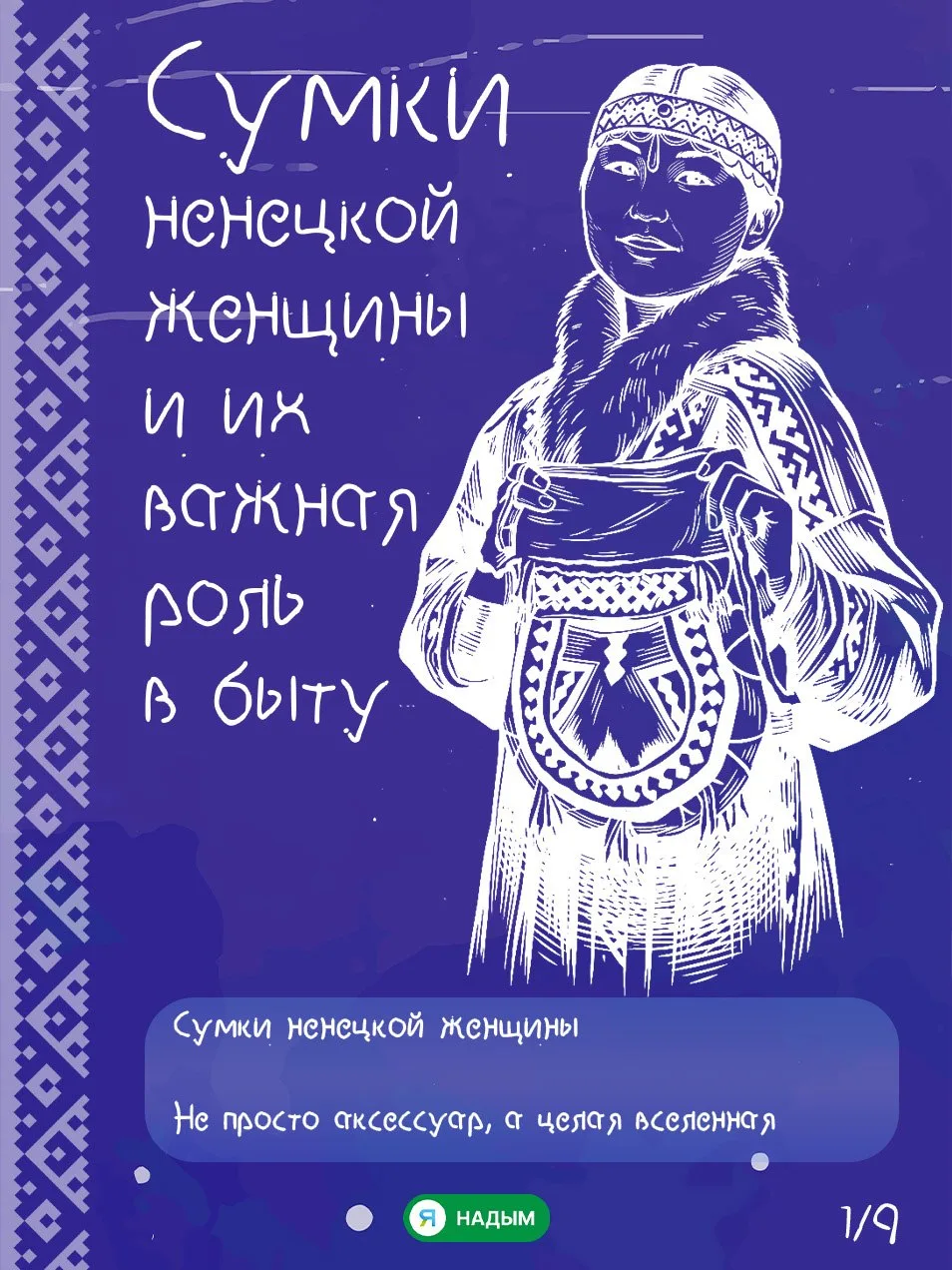 👛 Что всегда с собой у ненецкой женщины?