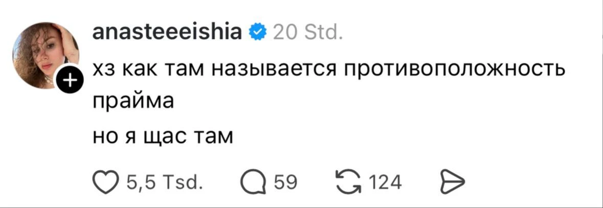 Главное не узнать потом, что это и был прайм 😂
