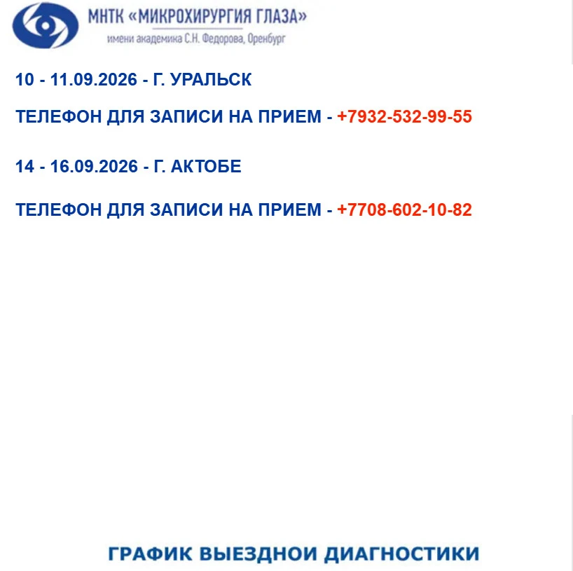 👍Друзья! График выездных диагностических осмотров на сентябрь! Для записи на прием нео...