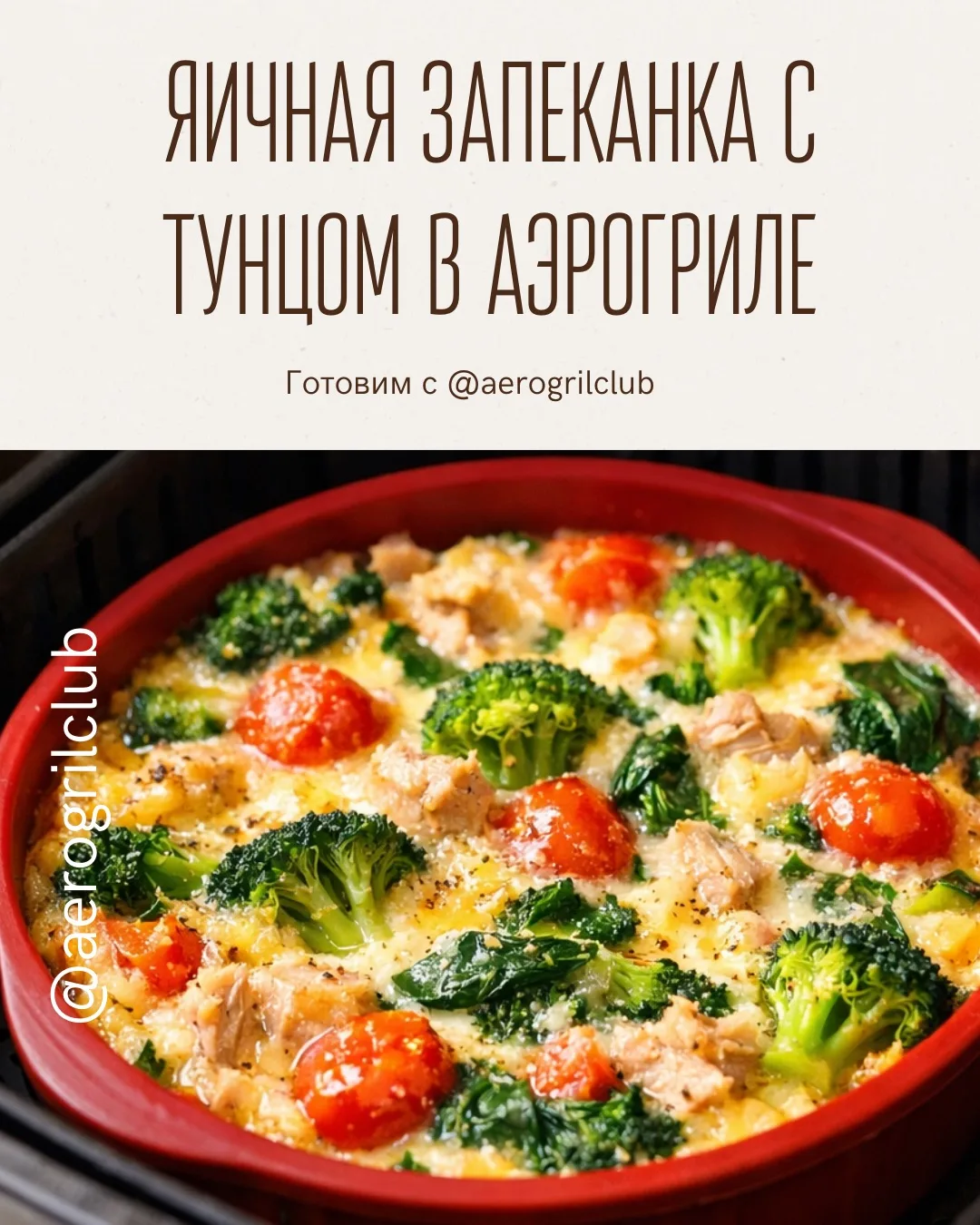 🍳 Яичная запеканка с тунцом и овощами в аэрогриле — быстрый и питательный завтрак  Хотите вкусный и 