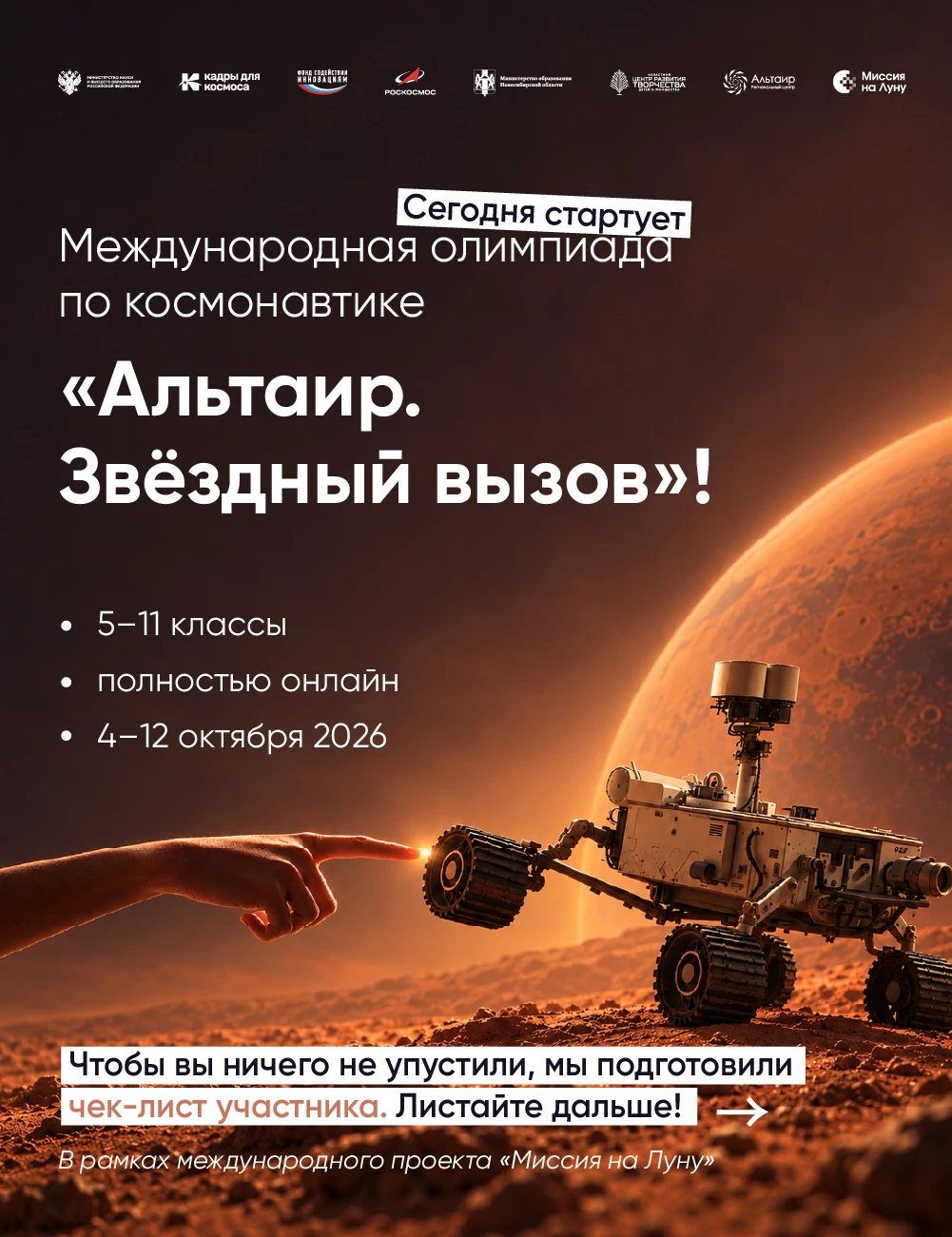 🚀 СТАРТ УЖЕ СЕГОДНЯ! Открывается олимпиада «Альтаир. Звёздный вызов»!