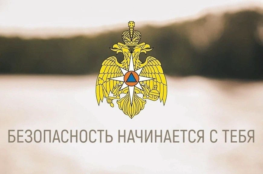 Помните о безопасности