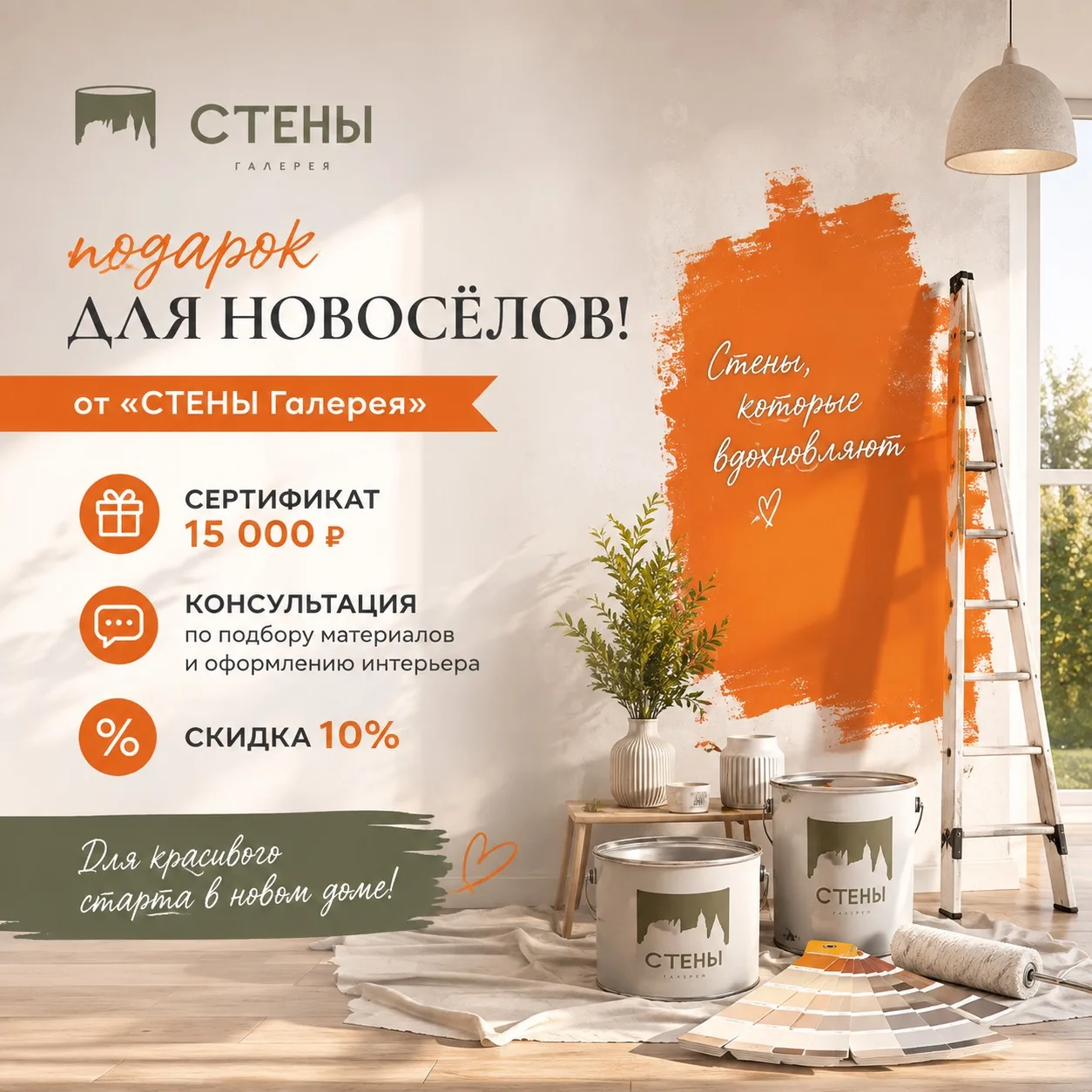 🎁 Подарок для новосёлов от «СТЕНЫ Галерея»
