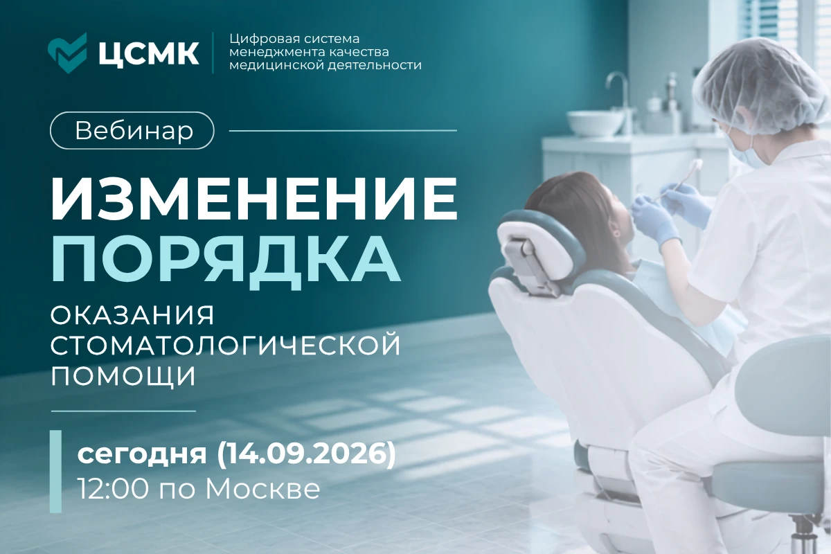 Вебинар «Изменение порядка оказания стоматологической помощи»