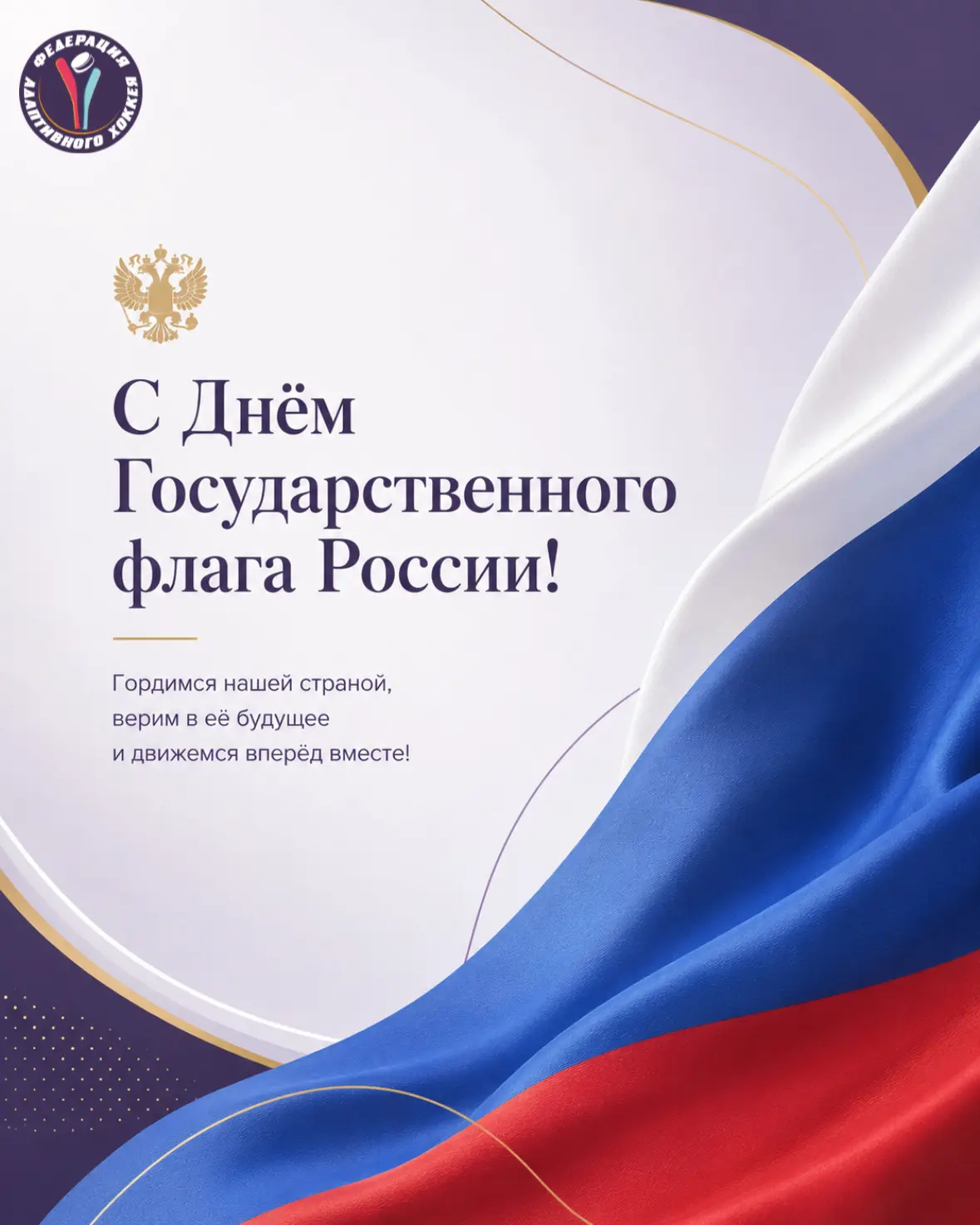 С Днём Государственного флага России 🇷🇺