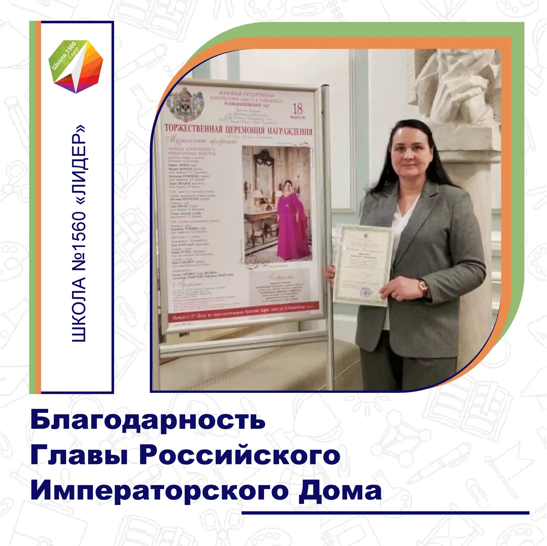 БЛАГОДАРНОСТЬ ГЛАВЫ РОССИЙСКОГО ИМПЕРАТОРСКОГО ДОМА  В Рахманиновском зале Московской государственно