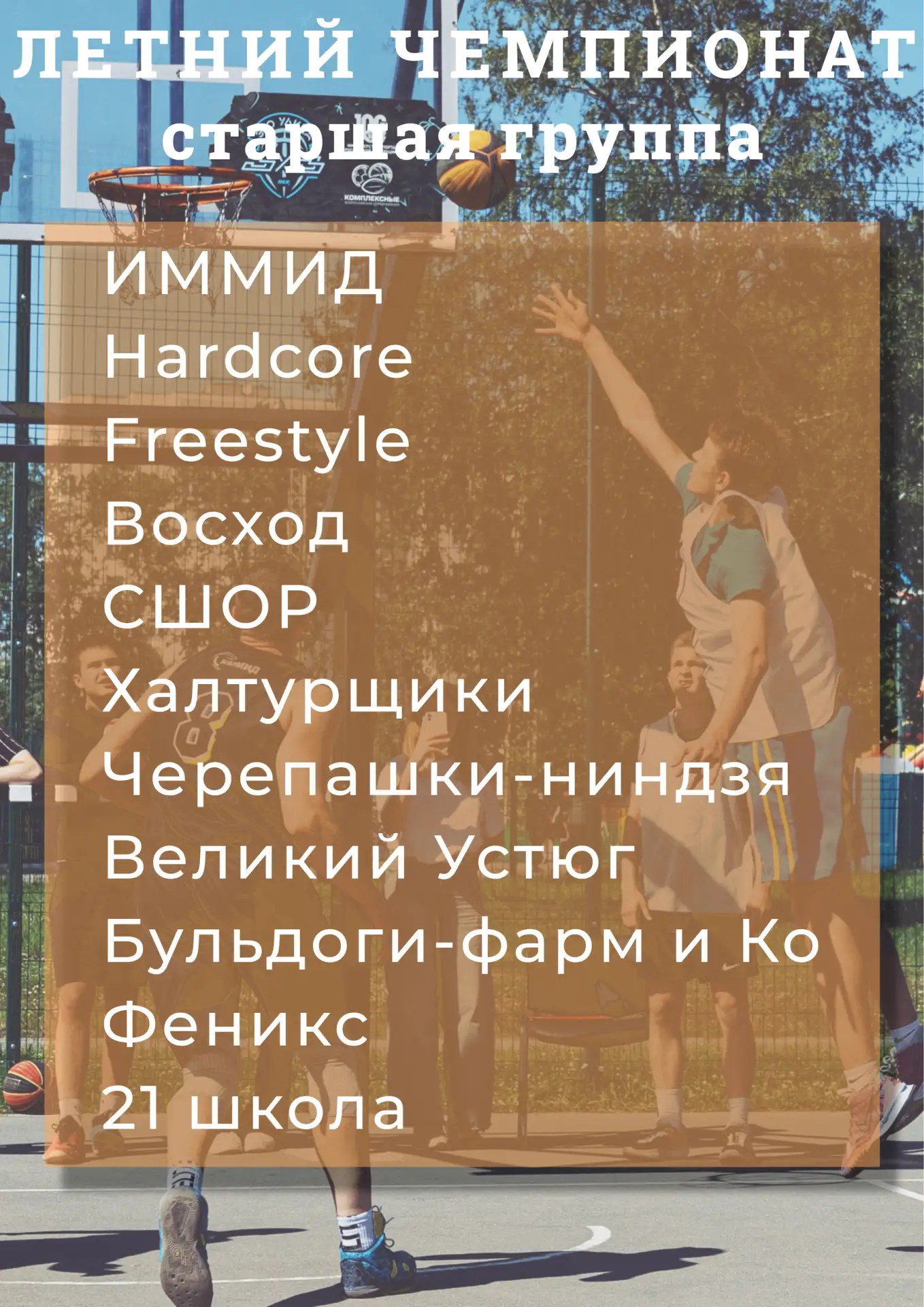 🏀 Лето в самом разгаре, но для нас это не время для отдыха на пляже 🏖️. Наша команда принимает уча