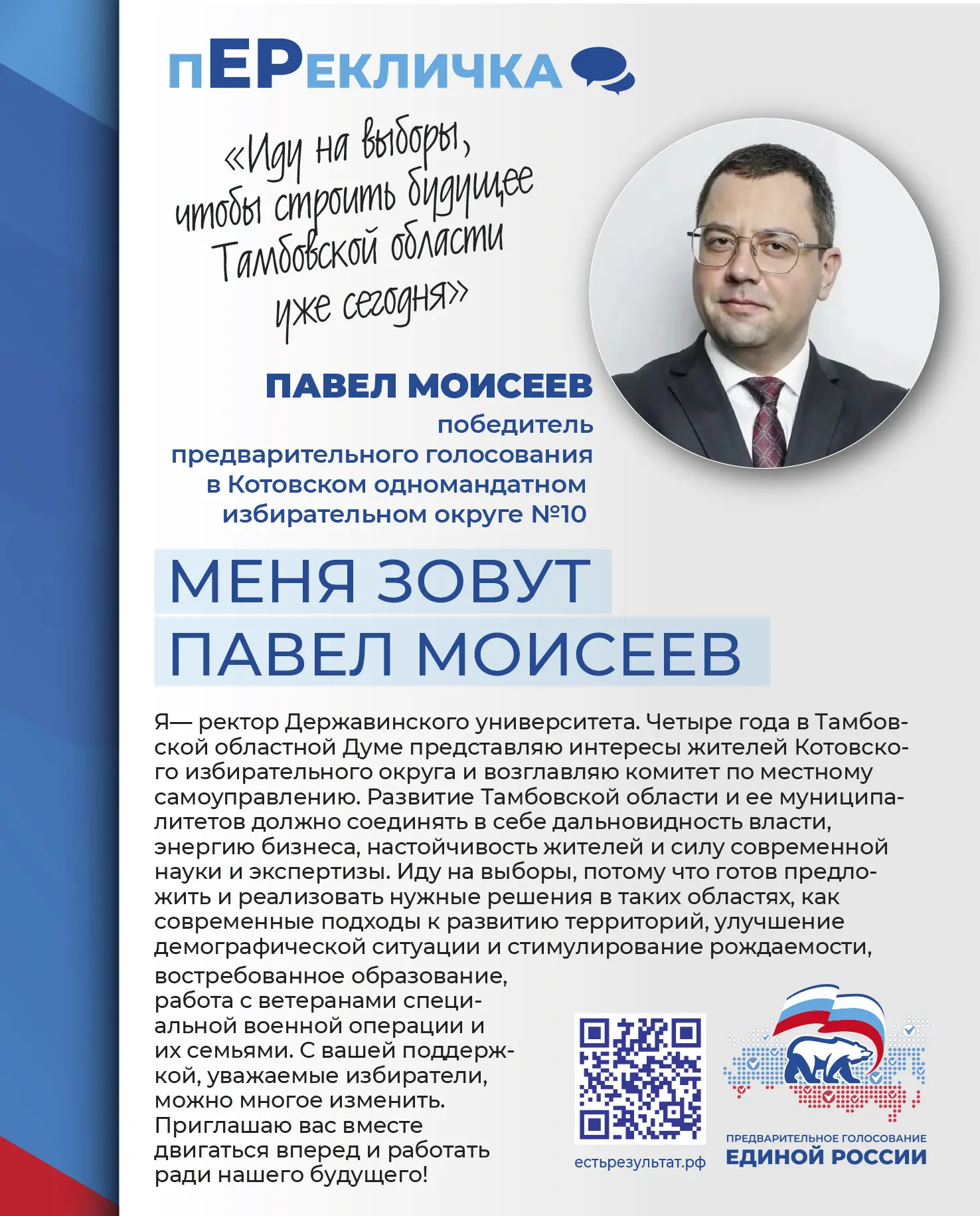Участвую в пЕРекличке партии «Единая Россия» в Тамбовской области

#ЕдинаяРоссия #ПГ2026 #Предварите
