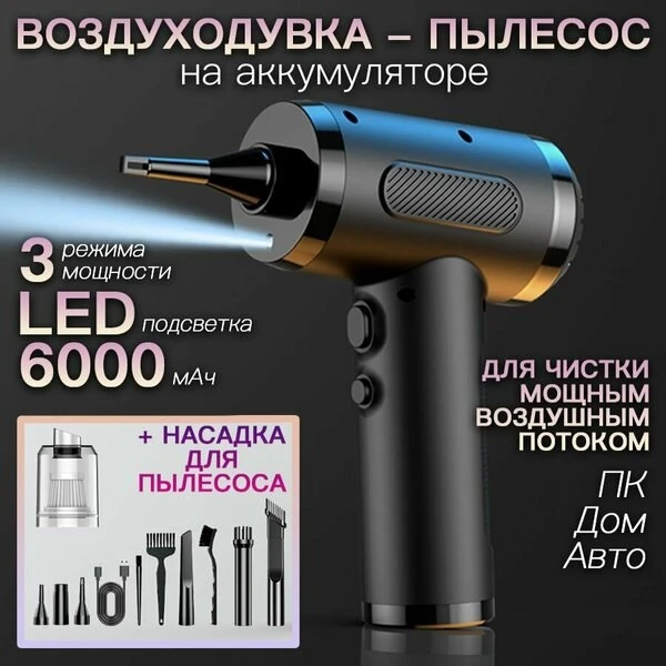 🧹Воздуходувка с пылесосом портативная беспроводная аккумуляторная, воздушный компрессо...