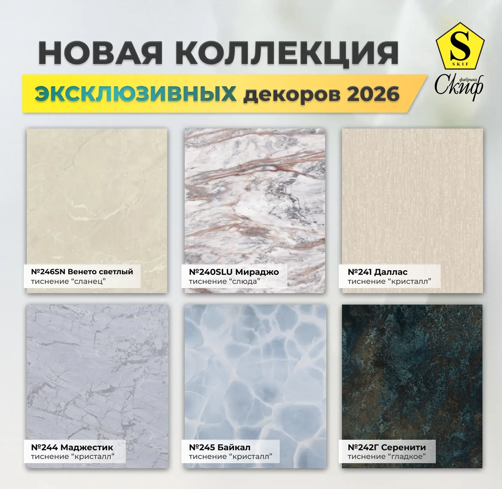 Весна 2026: новая коллекция эксклюзивных декоров СКИФ