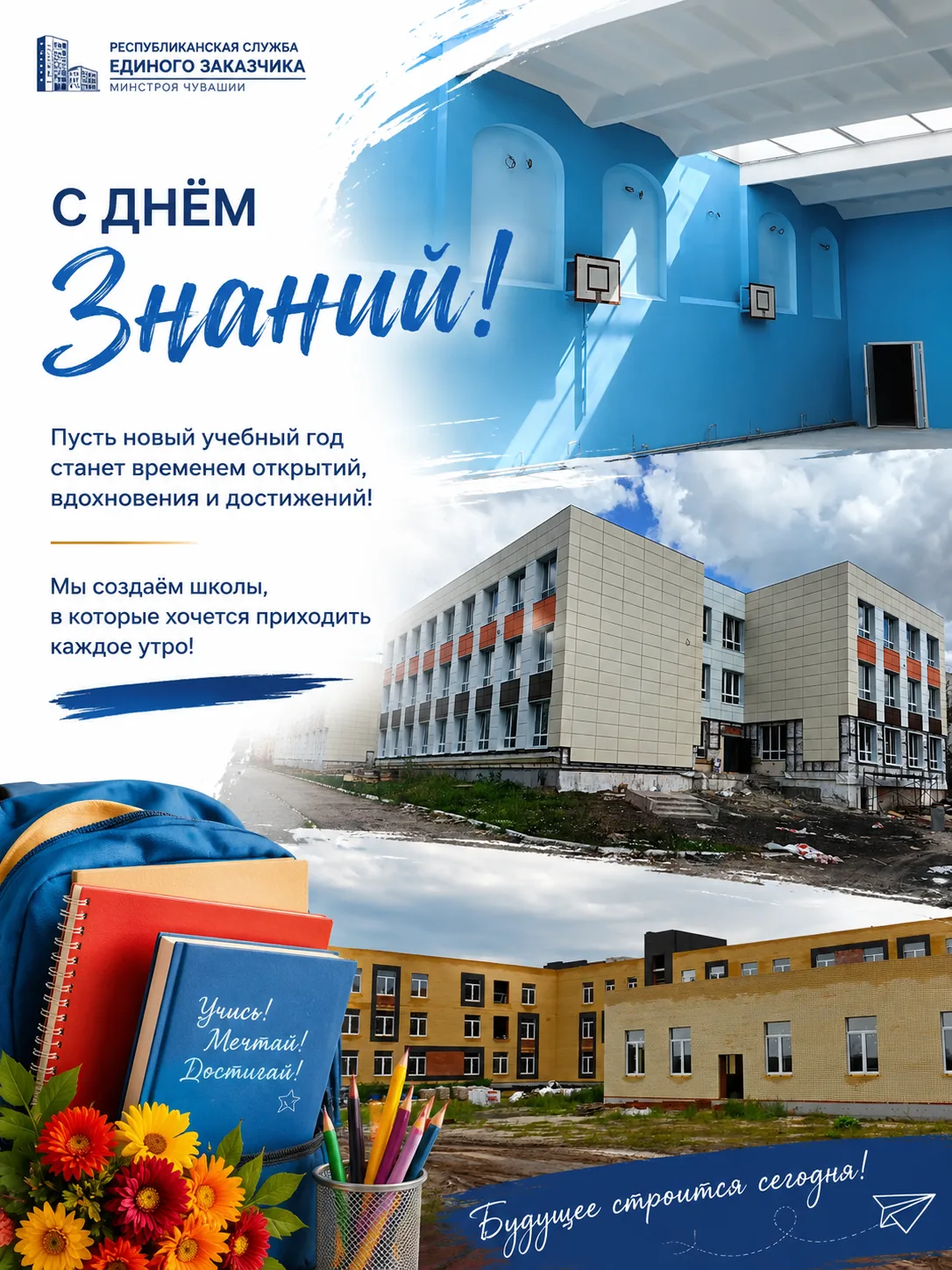 Первое сентября всегда напоминает нам, ради кого строятся и обновляются школы. За кажды...