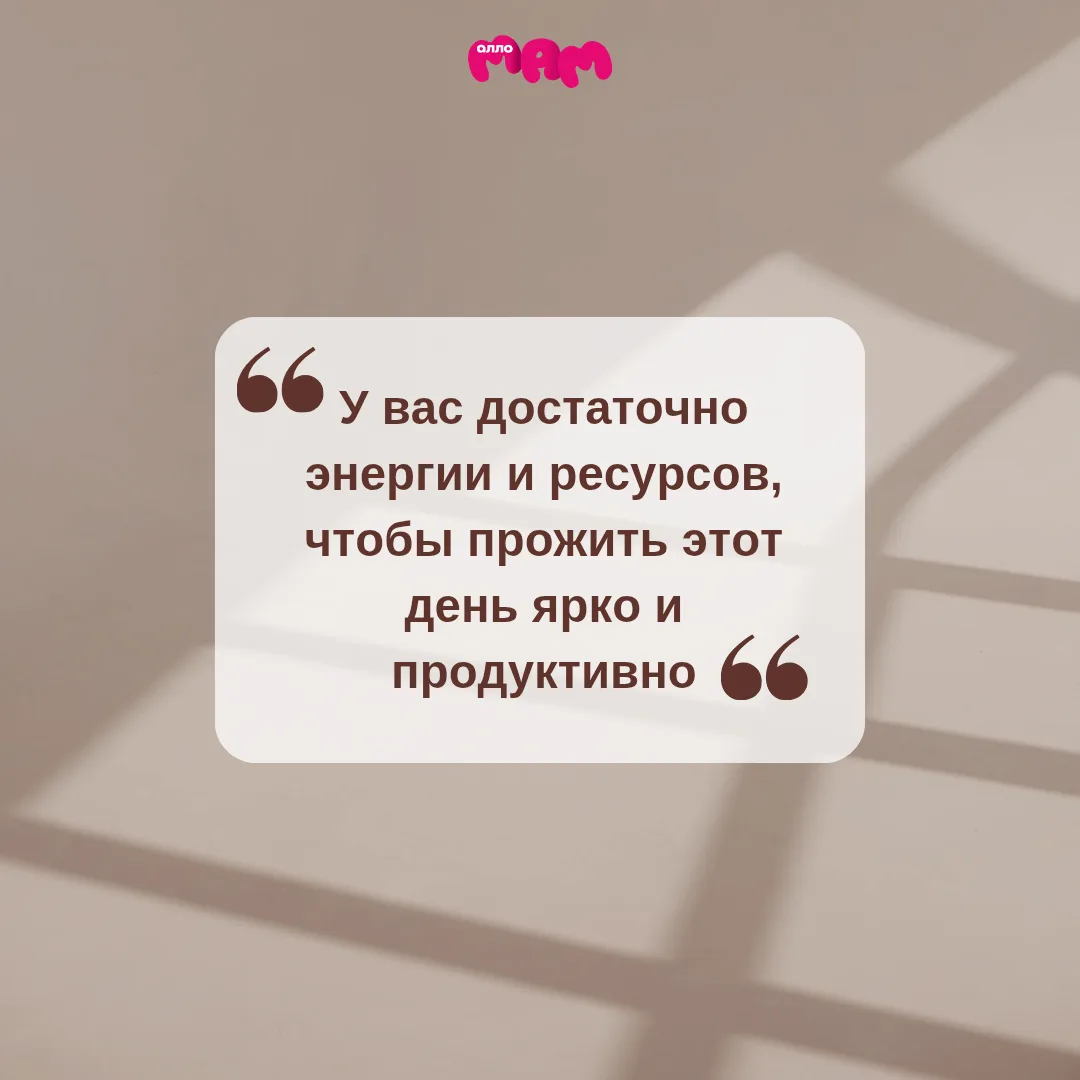 Начинаем день с важного напоминания 🥰