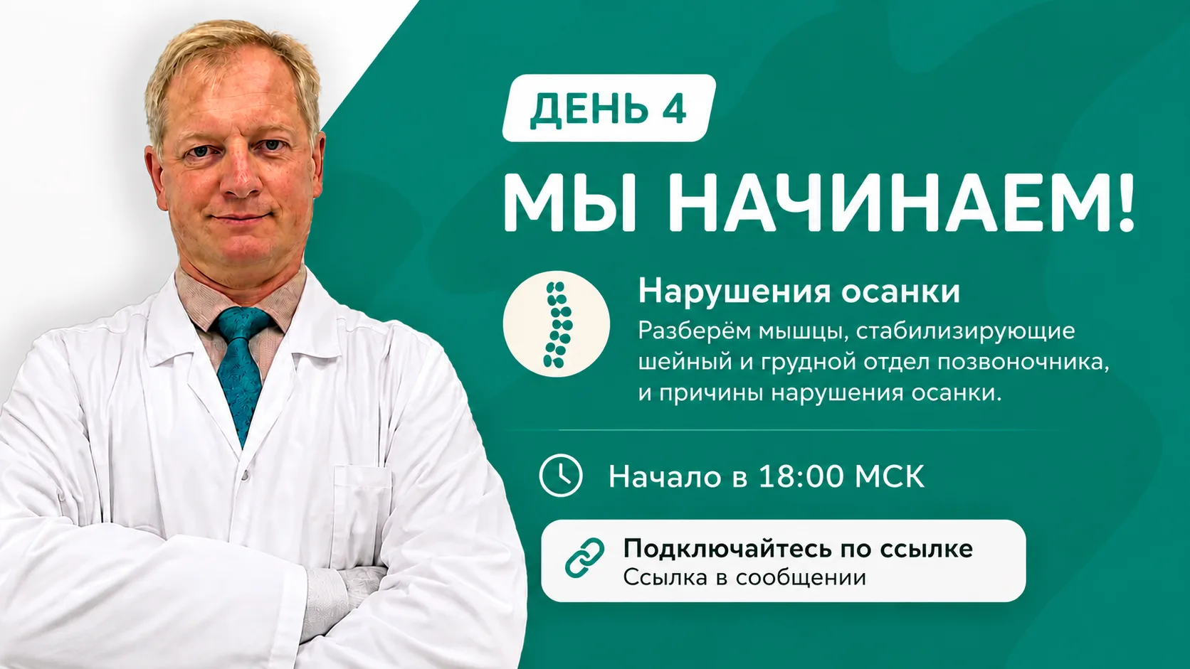 МЫ НАЧИНАЕМ!